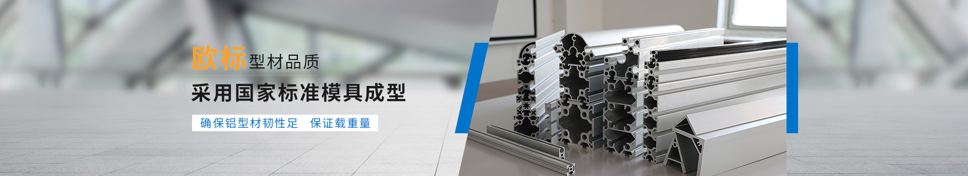 啟域歐標(biāo)型材品質(zhì)，采用國(guó)家標(biāo)準(zhǔn)模具成型