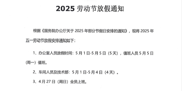上海啟域鋁材廠2025年五一放假通知