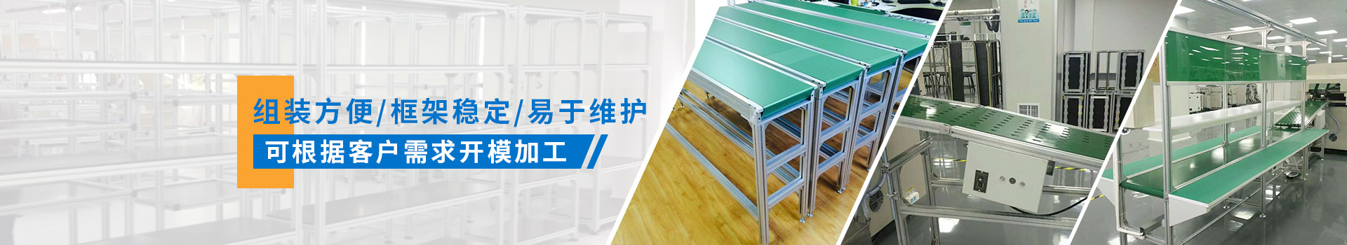 啟域產品組裝方便，框架穩定，易于維護，可根據客戶需求開模加工