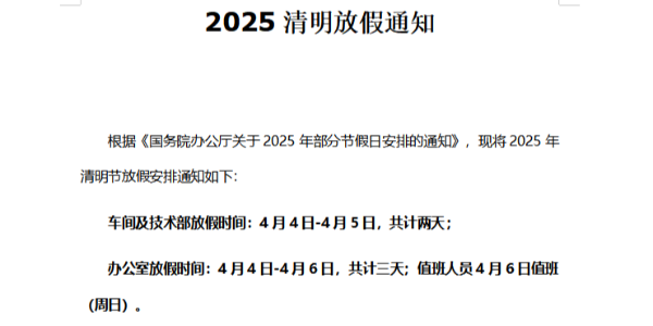 2025年上海啟域清明節放假通知